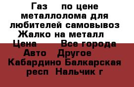 Газ 69 по цене металлолома для любителей самовывоз.Жалко на металл › Цена ­ 1 - Все города Авто » Другое   . Кабардино-Балкарская респ.,Нальчик г.